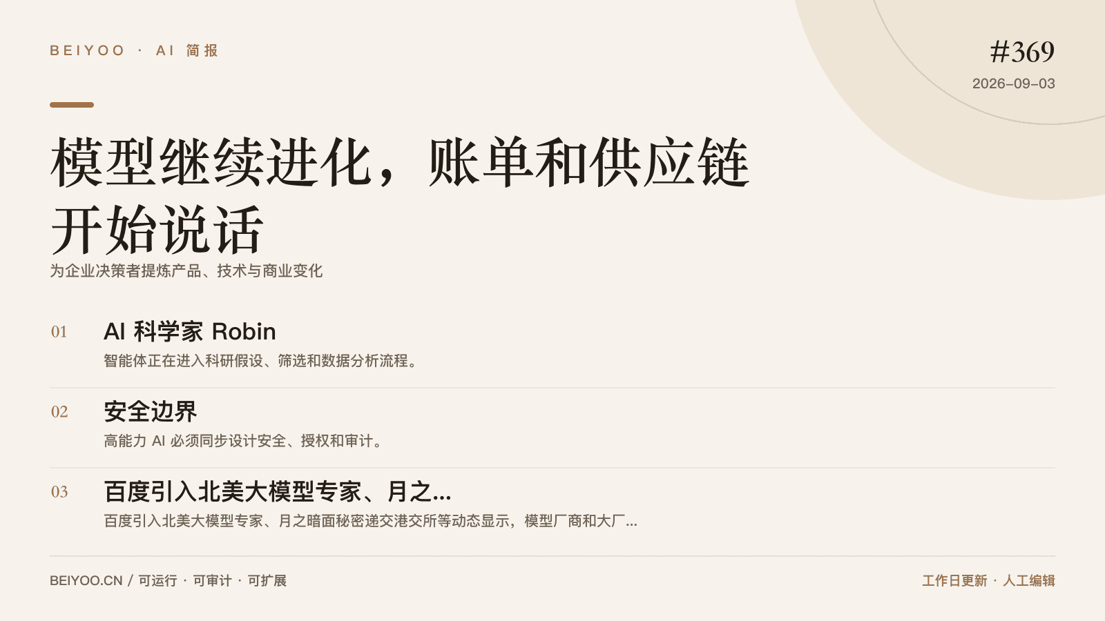 BEIYOO·AI 简报:机器人走向实体交付,先把安全边界写进去 封面图